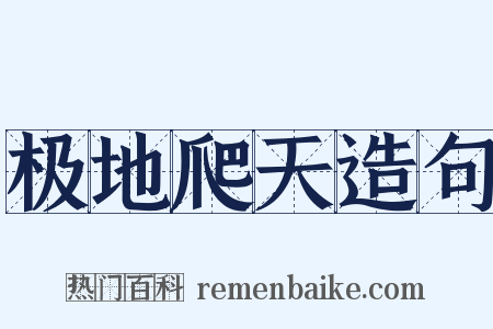 极地爬天造句是什么意思的图片